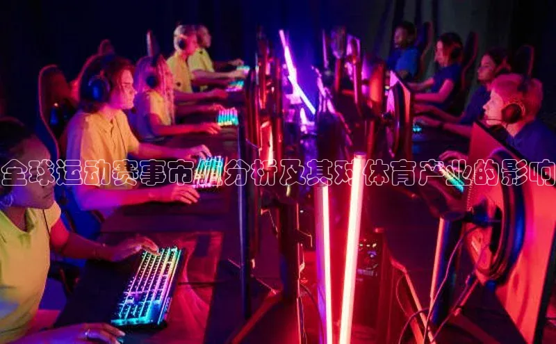 全球运动赛事市值分析及其对体育产业的影响