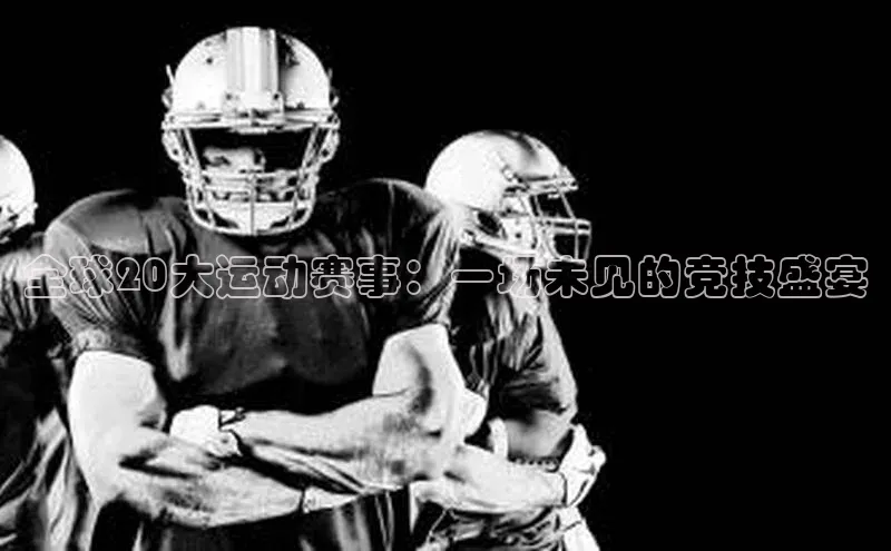 全球20大运动赛事：一场未见的竞技盛宴