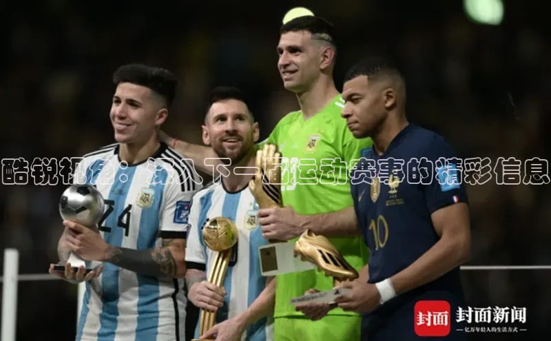 酷锐视角：深入下一届运动赛事的精彩信息