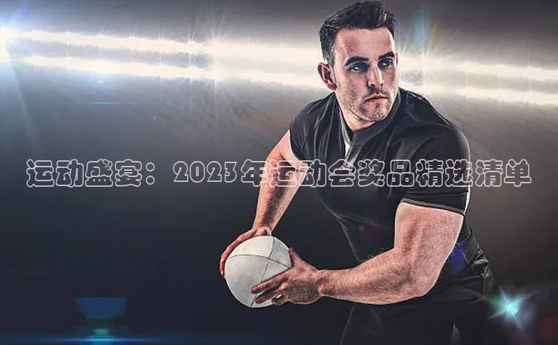 运动盛宴：2023年运动会奖品精选清单
