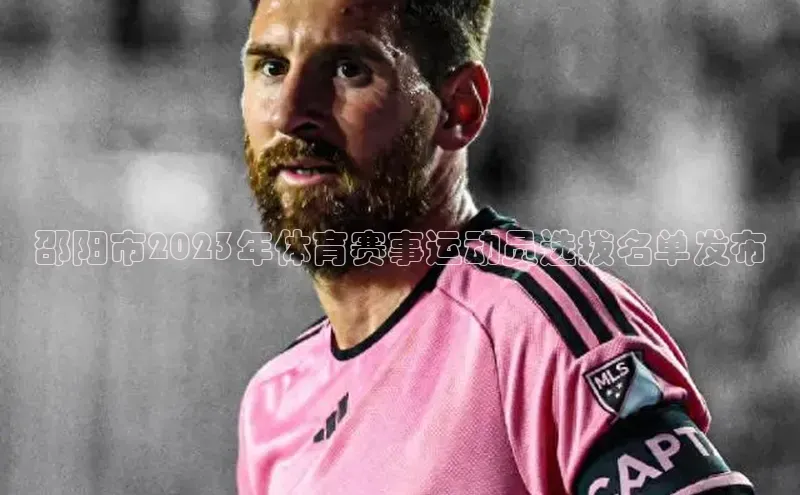 邵阳市2023年体育赛事运动员选拔名单发布
