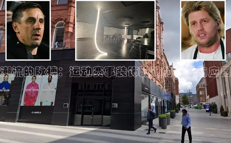 潮流的脉搏：运动赛事装饰配饰的设计与应用