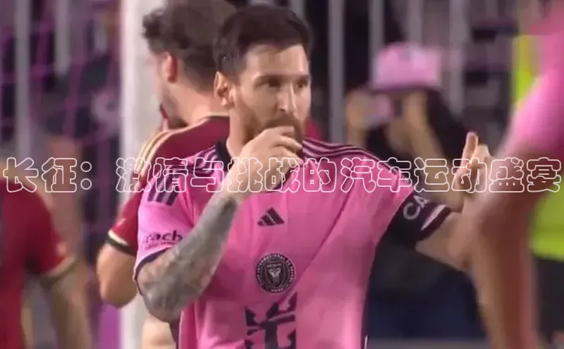 长征：激情与挑战的汽车运动盛宴