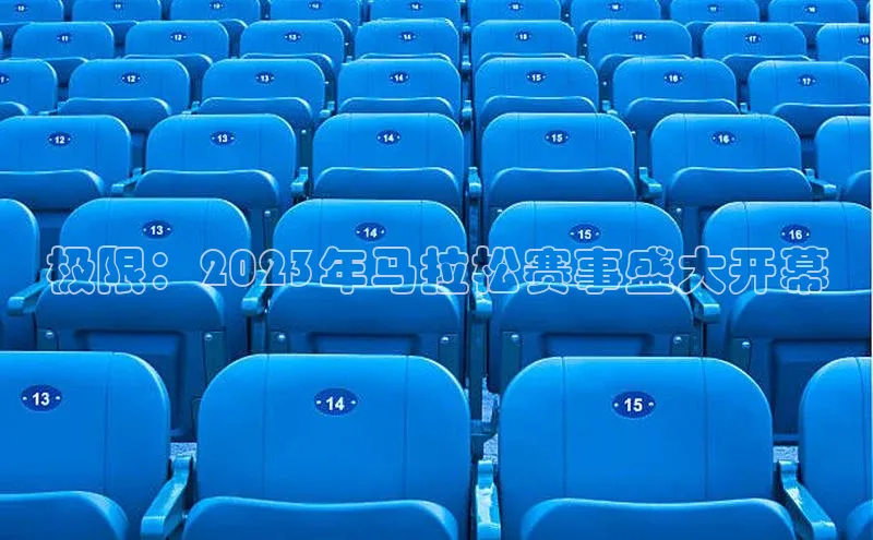 极限：2023年马拉松赛事盛大开幕