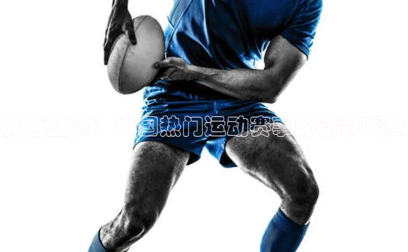 竞速盛宴：中国热门运动赛事的精彩瞬间