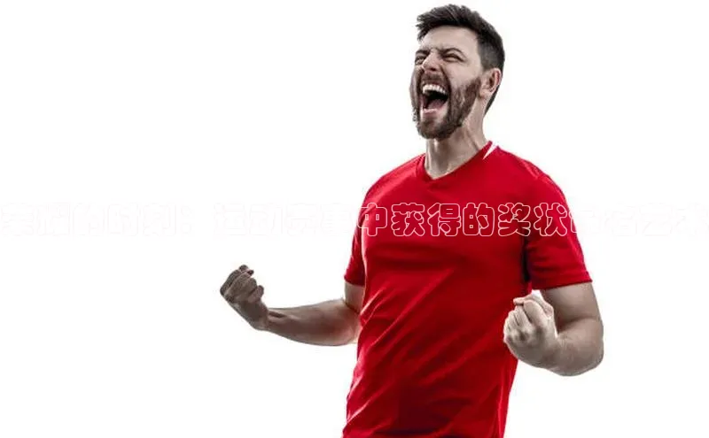 荣耀的时刻：运动赛事中获得的奖状命名艺术