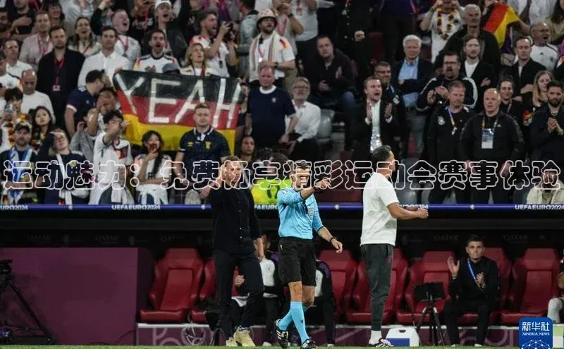 运动魅力：免费畅享精彩运动会赛事体验