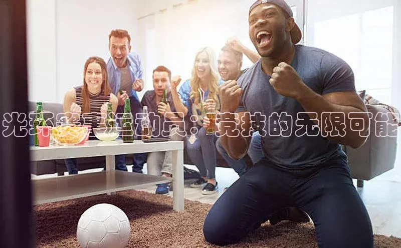 光环赛事运动员：竞技的无限可能