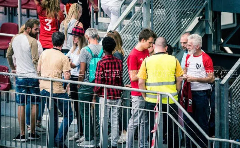 冰雪运动赛事的不足与未来展望：推动多样性与公平性提升策略