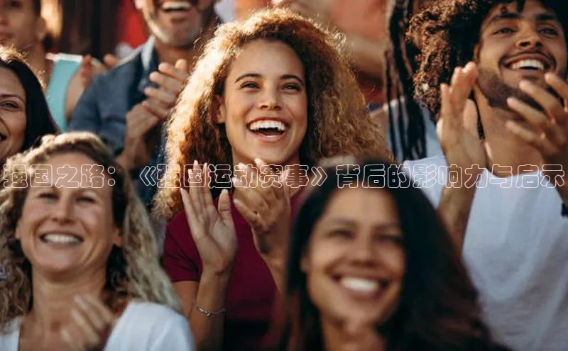 强国之路：《强国运动赛事》背后的影响力与启示