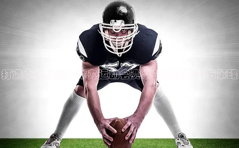 打造卓越体验：举办运动会赛事的全面指南与策略